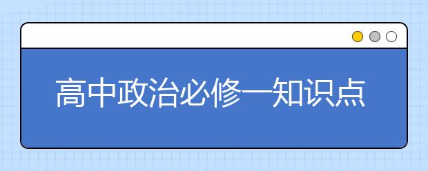 高中政治必修一知识点总结，高中政治必修一重要知识点汇总