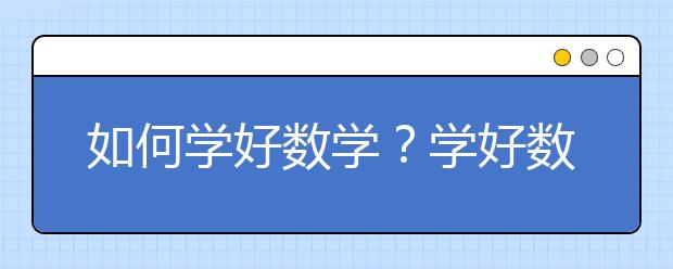 如何学好数学？学好数学的学习方法有哪些？