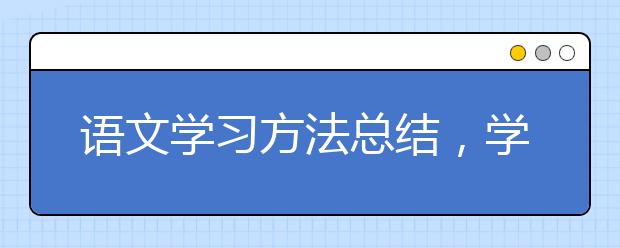 语文学习方法总结，学好语文有哪些方法？