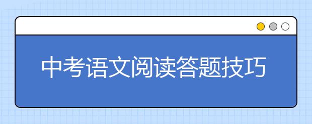 中考语文阅读答题技巧，如何提高语文成绩？