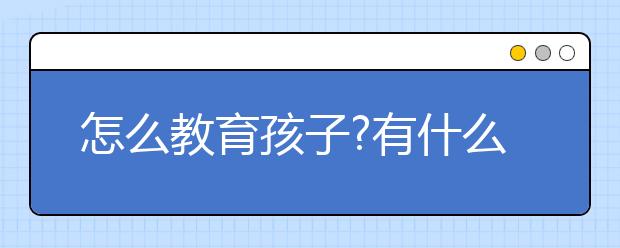 怎么教育孩子?有什么要注意的?