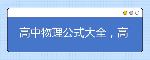 高中物理公式大全，高中常用物理公式总结归纳