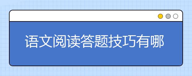 语文阅读答题技巧有哪些？语文阅读答题技巧与方法