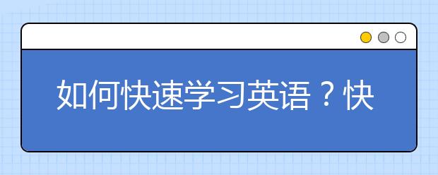 如何快速学习英语？快速高效学习英语的方法