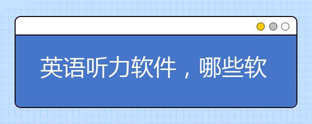 英语听力软件，哪些软件有助于自学提升英语听力？