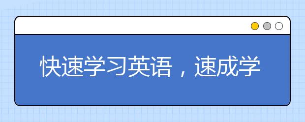 快速学习英语，速成学英语的诀窍是什么？