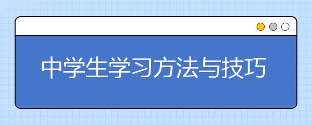 中學生學習方法與技巧，好的學習方法有哪些？