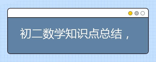 初二数学知识点总结，初二数学重要知识点