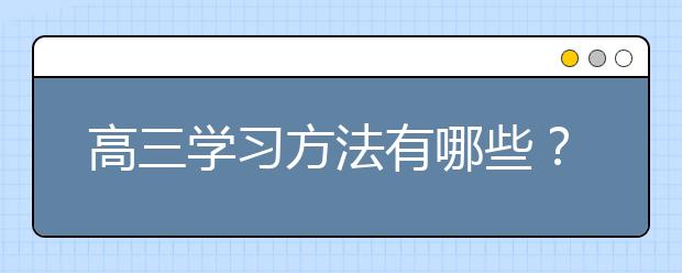 高三学习方法有哪些？高三应该怎样学习？