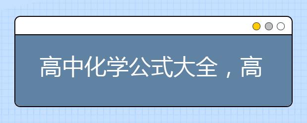 高中化学公式大全，高考必背化学方程式有哪些？