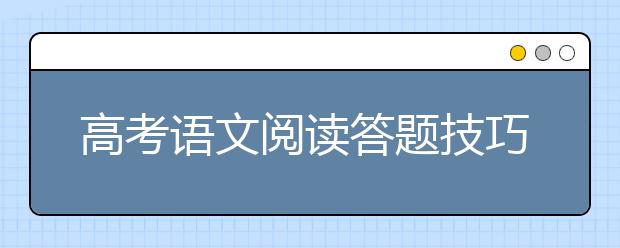 高考语文阅读答题技巧，高考语文有什么答题技巧？