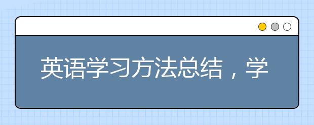 英语学习方法总结，学习英语的好方法