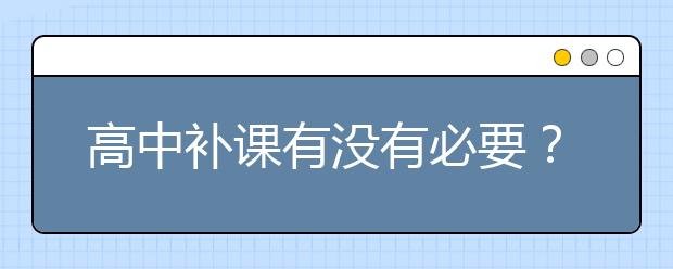 高中补课有没有必要？高中补课有用吗？