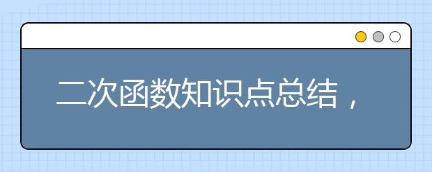 二次函数知识点总结，初中二次函数知识点汇总