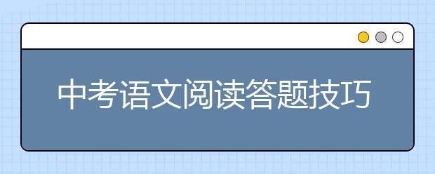 中考语文阅读答题技巧，中考语文阅读怎么解题？