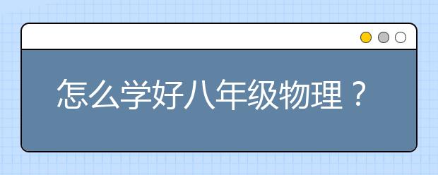 怎么学好八年级物理？八年级物理如何提升？