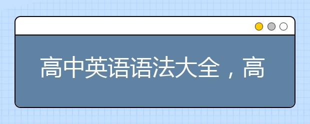 高中英语语法大全，高中英语语法归纳总结