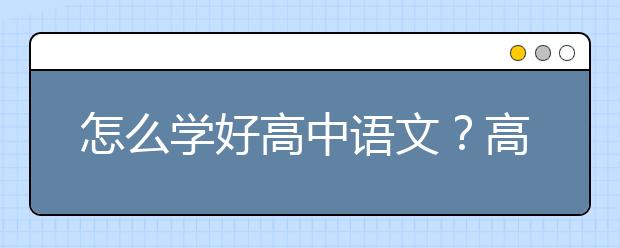 怎么学好高中语文？高中语文学习方法介绍