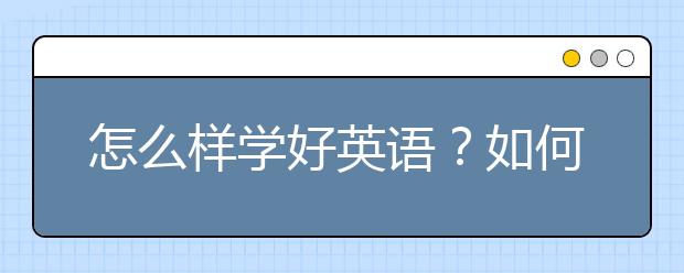 怎么样学好英语？如何学好英语的方法