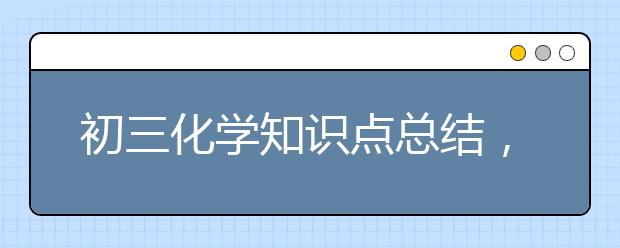 初三化学知识点总结，初三化学必背知识点有哪些？