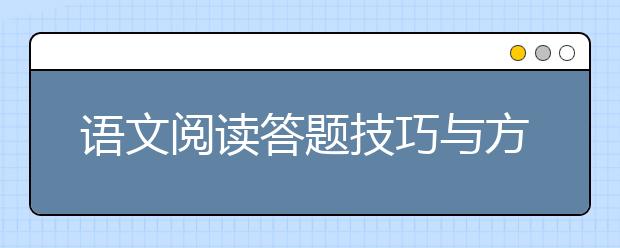 语文阅读答题技巧与方法？语文阅读题怎么答？