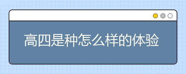 高四是種怎么樣的體驗(yàn)？寫給高四復(fù)讀生的話