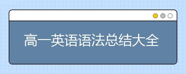 高一英语语法总结大全，如何学习英语语法？