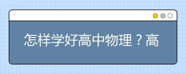 怎样学好高中物理？高中物理怎么提高？