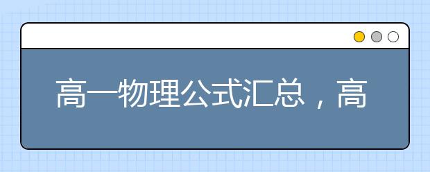 高一物理公式汇总，高一物理必修一公式总结