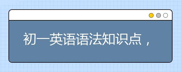 初一英语语法知识点，初一英语语法大全