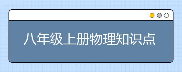 八年级上册物理知识点总结，八年级上册物理重点知识