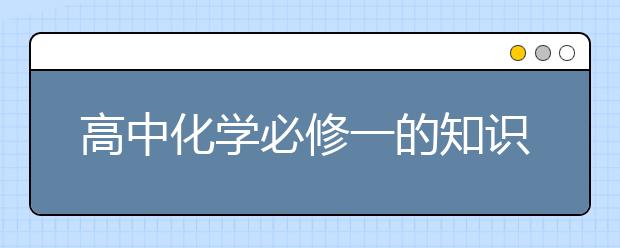 高中化学必修一的知识点总结，高中化学必修一有哪些知识点？