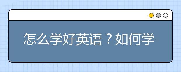 怎么学好英语？如何学好英语的方法