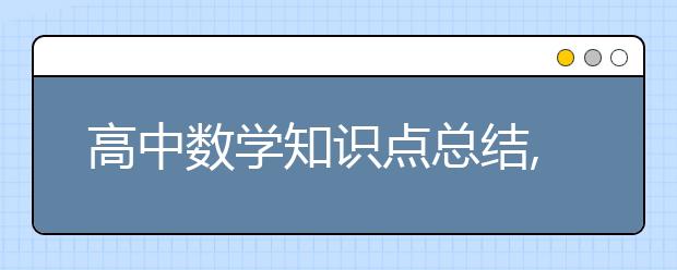 高中数学知识点总结,高中数学重点知识