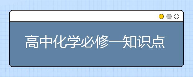 高中化学必修一知识点总结，必修一高中化学知识点整理