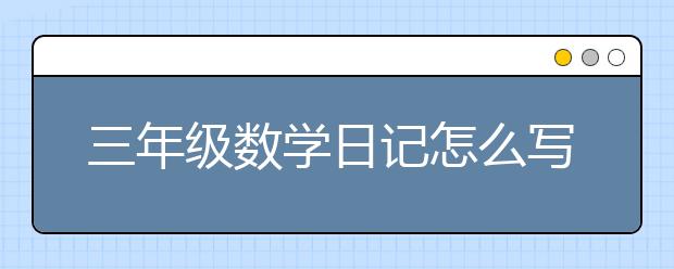 三年级数学日记怎么写？数学日记三年级400字范文