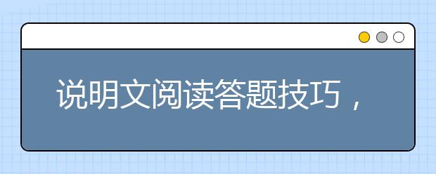 说明文阅读答题技巧，说明文阅读常见考点