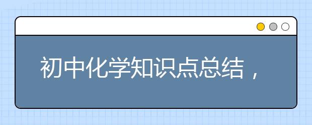 初中化学知识点总结，初中化学方程式大全