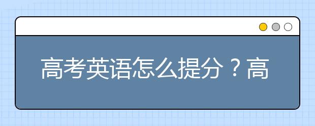 高考英语怎么提分？高考英语如何拿高分？