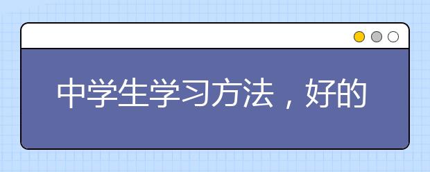 中學生學習方法，好的學習方法有哪些