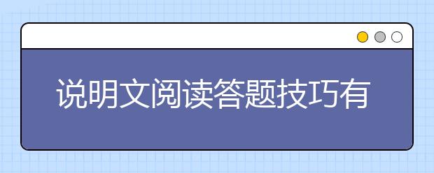 说明文阅读答题技巧有哪些，说明文阅读答题技巧与方法