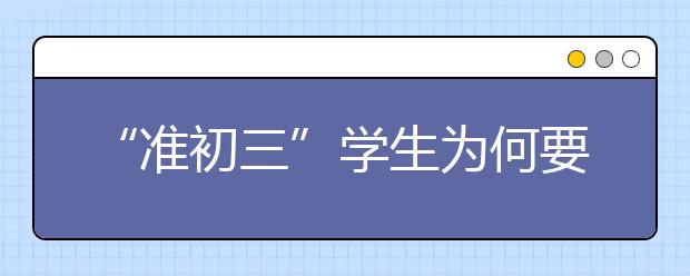 “准初三”学生为何要努力抓住暑假