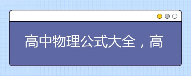 高中物理公式大全，高中物理公式有哪些要记？