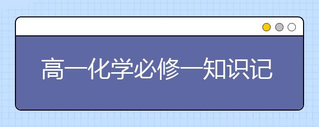 高一化学必修一知识记忆口诀，高一化学必修一重要知识点