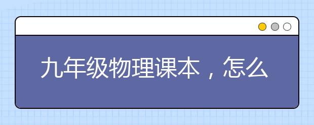 九年级物理课本，怎么学九年级物理课本