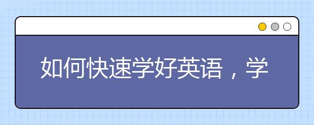 如何快速学好英语，学习英语的方法