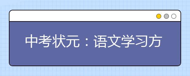 中考状元：语文学习方法与经验