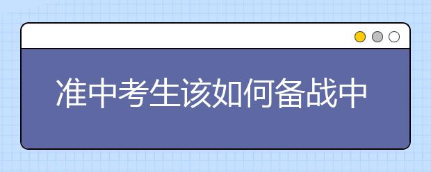 准中考生该如何备战中考