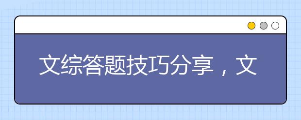 文综答题技巧分享，文综答题有什么方法诀窍呢？