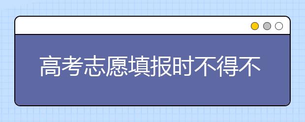 高考志愿填报时不得不看